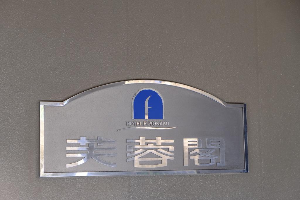 Hotel Fuyokaku Fudžijošida Exteriér fotografie